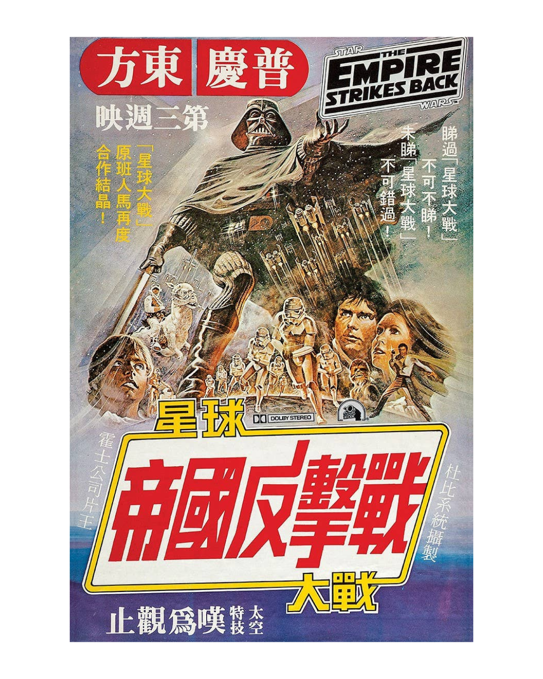 Star Wars Empire Hong Kong Poster 28x43 cm