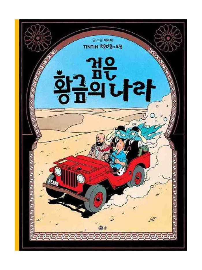 Korean Album #15 Land of Black Gold 검은 황금의 나라 (Soft Cover) - Mu Shop