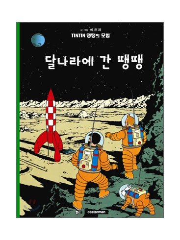 Korean Album #17 Explorers On The Moon 땡땡의 모험 (Soft Cover) - Mu Shop