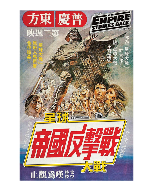 Star Wars Empire Hong Kong Poster 28x43 cm