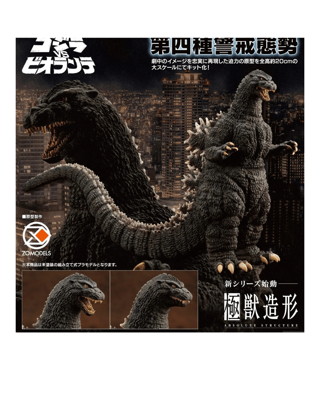 Godzilla (1989) PVC Model Kits - Mu Shop